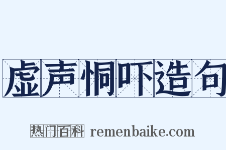 虚声恫吓造句是什么意思的图片